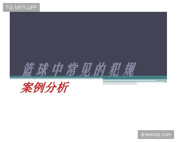篮球双方同时犯规处理的标准判罚解读